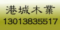 港城木業(yè)
