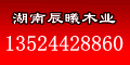 湖南辰曦木業(yè)