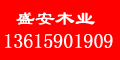 盛安木業(yè)