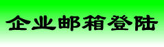 企業(yè)郵箱