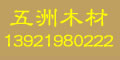 五洲木業(yè)