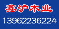 鑫滬木業(yè)